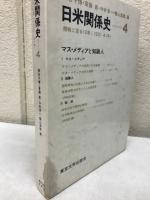 日米関係史 開戦に至る10年 1931-1941 全4冊揃