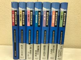 現代日本社会　全7巻揃
