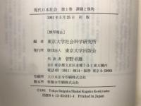 現代日本社会　全7巻揃
