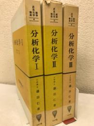 分析化学Ⅰ-Ⅲ　全3巻（標準応用化学講座4-6）