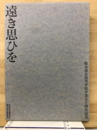 遠き思ひを