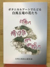 ボタニカルアートでたどる白馬五竜の花たち