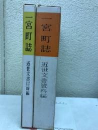 一宮町誌　近世文書目録編＋近世文書資料編　２冊