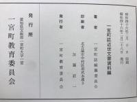 一宮町誌　近世文書目録編＋近世文書資料編　２冊
