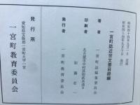 一宮町誌　近世文書目録編＋近世文書資料編　２冊