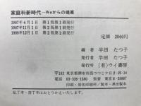 家庭科新時代 : Weからの提案