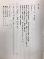 沖縄平和と自立への闘い　写真と記録で見る大田知事の二九九〇日
