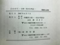 ひめゆり ＜女師・一高女沿革誌＞
