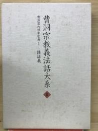 曹洞宗教義法話大系8