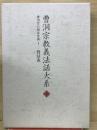 曹洞宗教義法話大系8