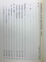 曹洞宗教義法話大系8