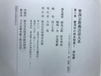 曹洞宗教義法話大系8