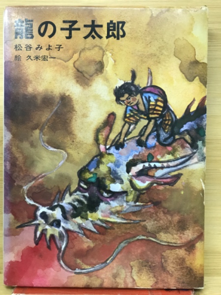 【中古】 少年風の中をいく/国土社/宮脇紀雄 中古】 少年風の中をいく/国土社/宮脇紀雄