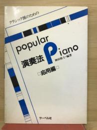 クラシック派のためのポピュラーピアノ　演奏法　応用編