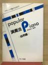 クラシック派のためのポピュラーピアノ　演奏法　応用編