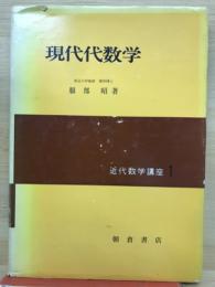 現代代数学(近代数学講座)