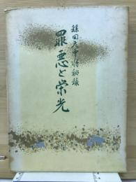 鎌田元中将秘録　罪悪と栄光　明治百年記念出版
