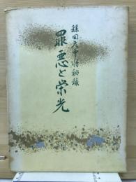 鎌田元中将秘録　罪悪と栄光