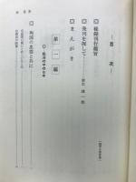 鎌田元中将秘録　罪悪と栄光