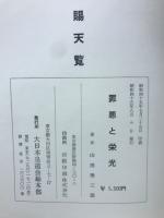 鎌田元中将秘録　罪悪と栄光