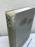 鎌田元中将秘録　罪悪と栄光