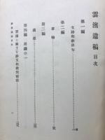 梅田雲浜遺稿並伝