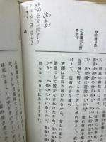 梅田雲浜遺稿並伝