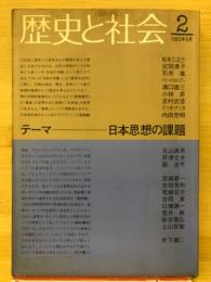 歴史と社会 2　テーマ/日本思想の課題
