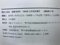 歴史と社会 2　テーマ/日本思想の課題
