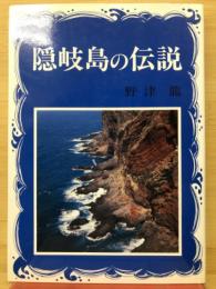 隠岐島の伝説