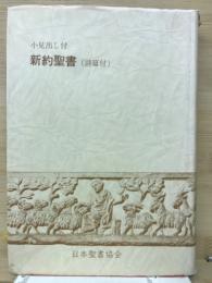 新約聖書（詩篇付）
