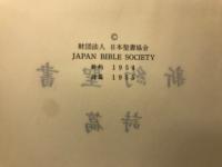 新約聖書（詩篇付）
