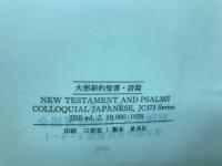 新約聖書（詩篇付）
