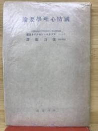 国防心理学要論　その問題と実際的結論の概要
