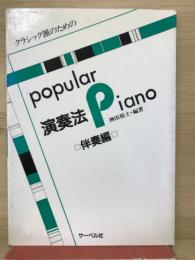 クラシック派のためのポピュラーピアノ演奏法　伴奏編