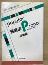 クラシック派のためのポピュラーピアノ演奏法　伴奏編
