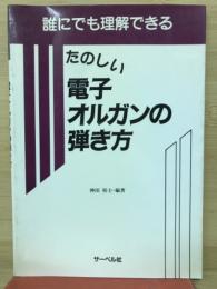 誰にでも理解できるたのしい電子オルガンの弾き方