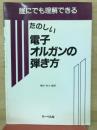 誰にでも理解できるたのしい電子オルガンの弾き方