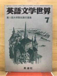 英語文学世界