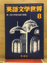 英語文学世界