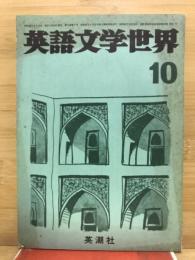 英語文学世界