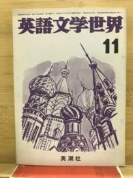 英語文学世界