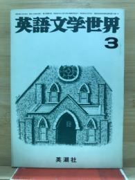 英語文学世界