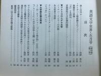 英語文学世界