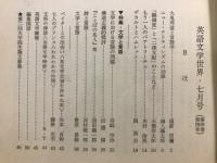 英語文学世界