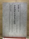 中世海外交渉史の研究 ＜東大人文科学研究叢書＞ 複製版