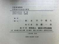 中世海外交渉史の研究
