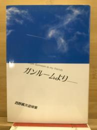 ガンルームより　西野眞次追悼集