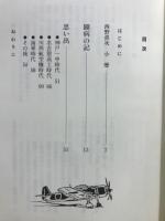 ガンルームより　西野眞次追悼集