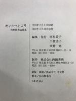 ガンルームより　西野眞次追悼集